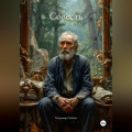 Совесть