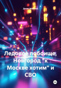 Ледовое побоище, Новгород "к Москве хотим" и СВО