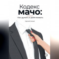 Кодекс мачо: Как думать и действовать