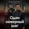 Один неверный шаг