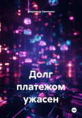 Долг платежом ужасен