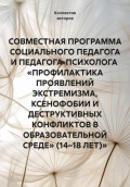 СОВМЕСТНАЯ ПРОГРАММА СОЦИАЛЬНОГО ПЕДАГОГА И ПЕДАГОГА-ПСИХОЛОГА  &laquo;ПРОФИЛАКТИКА ПРОЯВЛЕНИЙ ЭКСТРЕМИЗМА, КСЕНОФОБИИ И ДЕСТРУКТИВНЫХ КОНФЛИКТОВ В ОБРАЗОВАТЕЛЬНОЙ СРЕДЕ&raquo; (14&ndash;18 ЛЕТ)&raquo;