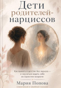 &laquo;Дети родителей-нарциссов&raquo; Как выжить в детстве без зеркала &mdash; и научиться видеть себя во взрослом возрасте