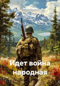 Идет война народная