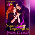 Укрощение строптивой, или Ректор, ты попал!