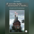 Я всегда буду помнить о тебе&hellip;