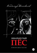 Шваркнутый пёс