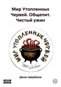 Мир Утопленных Червей. Общепит. Чистый ужин