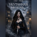 Укутанная в ночь
