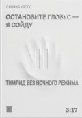 Остановите глобус - я сойду