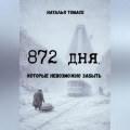 872 дня, которые невозможно забыть