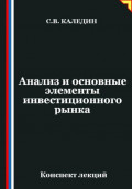 Анализ и основные элементы инвестиционного рынка