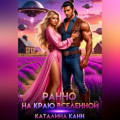 Ранчо на краю Вселенной