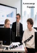 Я тебя не отдам