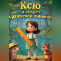 Ксю и секрет оранжевой линейки