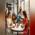 Три лета