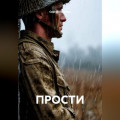 ПРОСТИ