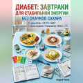 Диабет: завтраки для стабильной энергии без скачков сахара