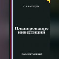 Планирование инвестиций