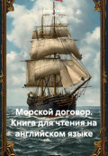 Морской договор. Книга для чтения на английском языке