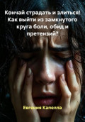 Кончай страдать и злиться! Как выйти из замкнутого круга боли, обид и претензий?