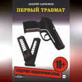 Первый травмат