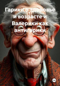 Валерики как антигарики