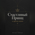 СЧАСТЛИВЫЙ ПРИНЦ и другие сказки
