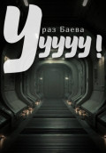 Ууууу!
