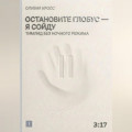 Остановите глобус - я сойду