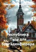 Республика: Пуля для бригаденфюрера