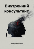 Внутренний консультант