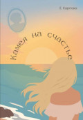 Камея на счастье