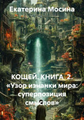 Кощей. Книга 2. &laquo;Узор изнанки мира: суперпозиция смыслов&raquo;