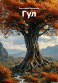 Гул