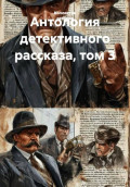 Антология детективного рассказа. Том 3