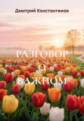 Разговор о важном