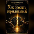Как бросить оправдываться?