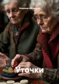 Уточки