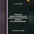 Оценка инвестиционной привлекательности рынка на макроэкономическом уровне
