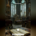 Я помню