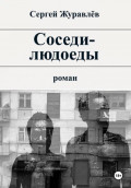 Соседи-людоеды