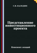 Представление инвестиционного проекта
