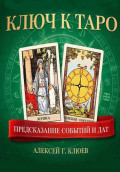 Ключ к Таро: предсказание событий и дат