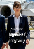 Случайная попутчица