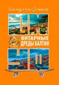 Янтарные дреды Балтии