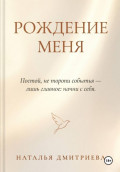 Рождение меня
