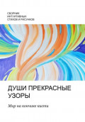 Души прекрасные узоры