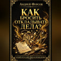 Как бросить откладывать дела?
