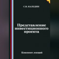 Представление инвестиционного проекта